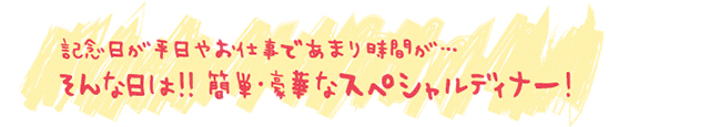 結婚記念日を自宅でお祝いスペシャルディナー