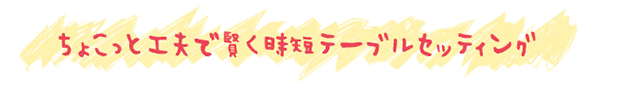 結婚記念日は時短ディナー