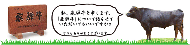 結婚記念日の飛騨牛とは