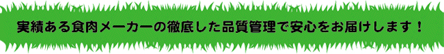 結婚記念日 お肉の品質管理