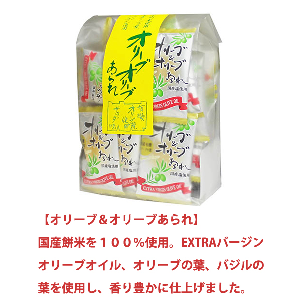 オリーブ＆オリーブあられ あられ プチギフト | 結婚式や退職のプチ